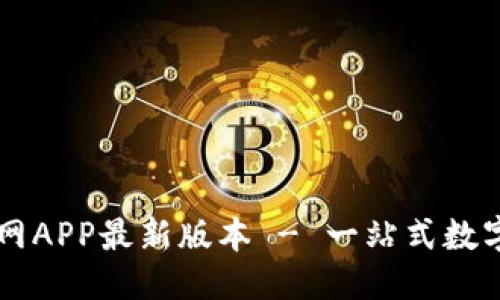 思考一个且的

TP钱包下载官网APP最新版本 - 一站式数字资产管理平台
