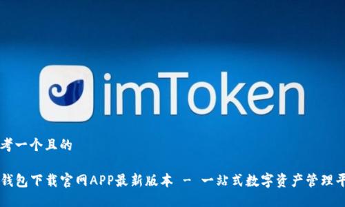 思考一个且的

TP钱包下载官网APP最新版本 - 一站式数字资产管理平台