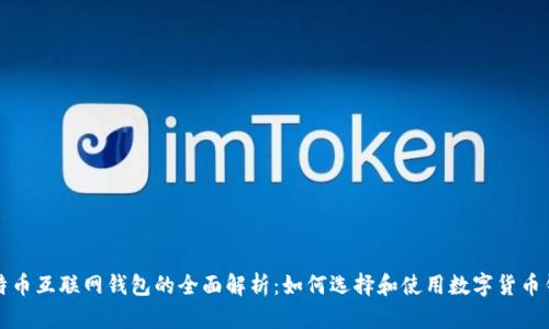 比特币互联网钱包的全面解析：如何选择和使用数字货币钱包