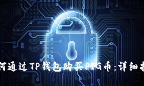如何通过TP钱包购买PIG币：详细指南