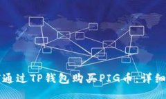 如何通过TP钱包购买PIG币：
