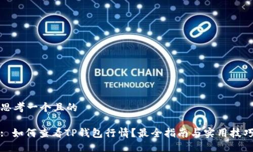 思考一个且的

: 如何查看TP钱包行情？最全指南与实用技巧