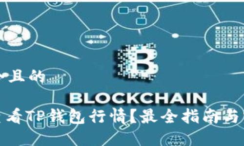 思考一个且的

: 如何查看TP钱包行情？最全指南与实用技巧