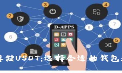 如何安全存储USDT：选择合适的钱包和操作指南