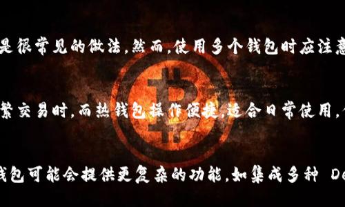 优质

以太坊钱包与币安链钱包的全面比较：如何选择适合你的加密钱包

相关关键词：

以太坊钱包, 币安链钱包, 加密钱包比较, 数字货币存储/guanjianci

以太坊钱包与币安链钱包概述
在数字货币的世界中，选择一个合适的钱包对于保障你的资产安全至关重要。以太坊钱包和币安链钱包都是在加密货币交易中常用的工具，但它们之间存在着显著的不同。以太坊钱包主要用于存储以太坊及其智能合约，而币安链钱包则支持币安智能链上的代币和交易。

以太坊钱包的特点
以太坊钱包分为热钱包和冷钱包两种类型。热钱包通过互联网连接，使用方便，但安全性相对较低；而冷钱包离线存储，安全性高，但使用上稍显繁琐。此外，以太坊钱包能够支持ERC-20代币，并提供与智能合约交互的功能，使得其在Defi及NFT领域非常受欢迎。

币安链钱包的特点
币安链钱包是专为币安链用户设计的钱包，支持BEP-20代币。其用户界面通常较为友好，操作简单。由于币安链主要以快速低费的交易为特点，因此选择币安链钱包的用户往往寻求更高效的交易体验。同时，币安官方提供的安全保障也是很多用户选择币安链钱包的原因之一。

两者的安全性比较
在选择加密钱包时，安全性是最受关注的方面之一。以太坊钱包的安全性取决于用户对私人密钥的管理，任何泄露都可能导致资产的丧失。而币安链钱包则有币安交易所的后台支持，增加了一定的安全防护，但仍需用户保持警惕，防止钓鱼攻击。

使用场景和适合用户的选择
不同的用户有不同的需求。如果你投资于以太坊及其生态系统的代币，选择以太坊钱包会更加合适；而如果你希望利用币安链的低费率进行快速交易，币安链钱包将是更好的选择。此外，了解各个钱包的支持代币、手续费、交易速度等也是选择时的重要因素。

常见问题解答
1. 以太坊钱包和币安链钱包的核心功能是什么？
以太坊钱包的核心功能主要在于存储和发送以太坊及其基于ERC-20的代币，同时支持与智能合约的交互。而币安链钱包除了存储BEP-20代币外，还提供快速交易、查看市场行情等功能。用户可以根据自己的需求选择合适的钱包。

2. 如何判断一个钱包的安全性？
判断一个钱包的安全性可以从多个方面考虑，例如是否开源、其开发社区的活跃程度、用户评价、是否使用冷存储等。同时，查看钱包是否经受过安全审计也是一个重要的指标。用户应当保持警惕，定期更新安全措施，确保个人密钥的安全。

3. 以太坊钱包和币安链钱包各自的费用结构是怎样的？
以太坊钱包的费用结构主要基于以太坊网络的燃气费用，用户在进行交易时需支付一定的手续费。而币安链钱包通常交易的手续费较低，因为其链的设计初衷就是为了快速、低成本的交易。了解费用结构，能帮助用户更好地进行交易决策。

4. 我可以同时使用以太坊钱包和币安链钱包吗？
是的，用户可以同时使用这两种钱包。实际使用中，用户可能需要同时管理多种类型的数字资产，因此选择多个钱包是很常见的做法。然而，使用多个钱包时应注意管理好每个钱包的安全性，以防止资产丢失。

5. 冷钱包和热钱包各有什么优缺点？
冷钱包的优点在于安全性高，因为其不与互联网连接，降低了受到攻击的风险。但缺点是操作不便，尤其是在需要频繁交易时。而热钱包操作便捷，适合日常使用，但安全性相对较低，容易受到网络攻击。用户应根据自己的使用习惯选择合适的钱包类型。

6. 未来数字货币钱包的发展趋势如何？
数字货币钱包的发展趋势可能会朝着更高的安全性、用户友好性和功能多样性发展。随着区块链技术的不断进步，钱包可能会提供更复杂的功能，如集成多种 DeFi 协议、支持更多的代币和链。未来的钱包还可能会搭载生物识别技术以增强安全性，满足用户的个性化需求。