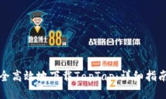 如何安全高效地下载TapT