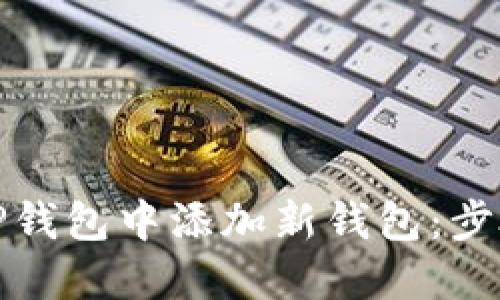 如何在TP钱包中添加新钱包：步骤与技巧