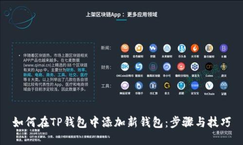 如何在TP钱包中添加新钱包：步骤与技巧
