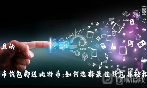 思考一个且的


注册比特币钱包即送比特币：如何选择最佳钱包并轻松获取赠币