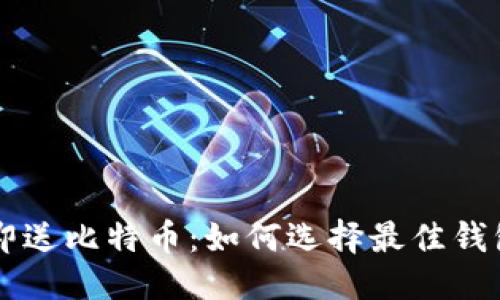 思考一个且的


注册比特币钱包即送比特币：如何选择最佳钱包并轻松获取赠币