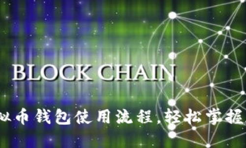 完整指南：虚拟币钱包使用流程，轻松掌握加密货币管理