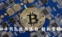 完整指南：虚拟币钱包使