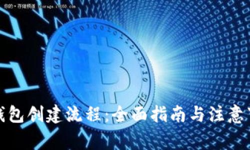 TP钱包创建流程：全面指南与注意事项
