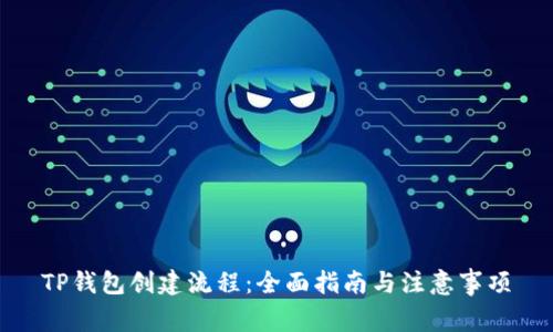 TP钱包创建流程：全面指南与注意事项