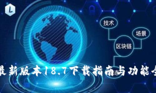 TP钱包最新版本18.7下载指南与功能全面解析