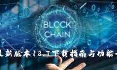 TP钱包最新版本18.7下载指