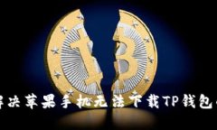 如何解决苹果手机无法下