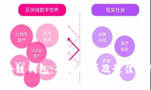 VRB区块链钱包：全面解析及最佳使用实践