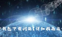 : 如何解决TP钱包下载问题
