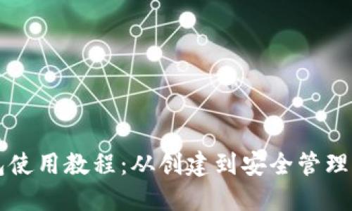 以太坊钱包使用教程：从创建到安全管理的全面指南