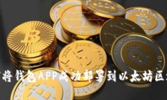 如何将钱包APP成功部署到