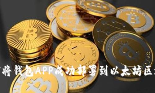 如何将钱包APP成功部署到以太坊区块链