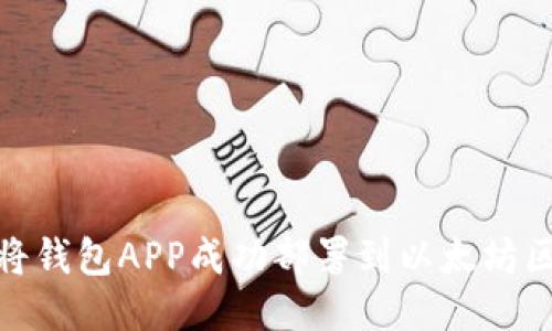 如何将钱包APP成功部署到以太坊区块链