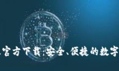 TP钱包安卓版官方下载：安