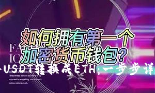 如何将USDT转换成ETH：一步步详细指南