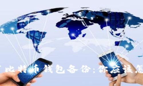 捡到了比特币钱包备份：你应该怎么办？