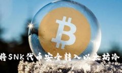 如何将SNK代币安全转入以