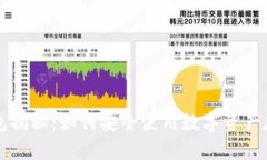 区块链钱包揭秘：如何安