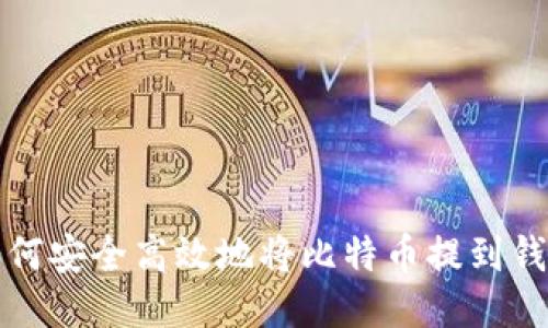 如何安全高效地将比特币提到钱包