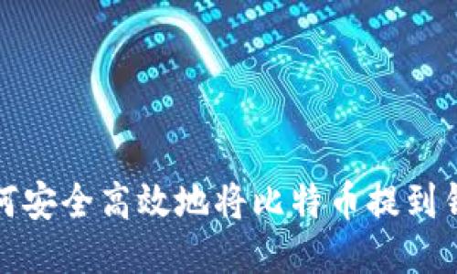 如何安全高效地将比特币提到钱包