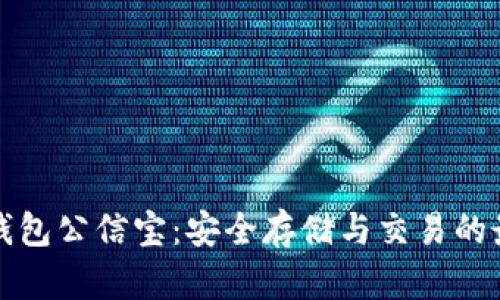比特币钱包公信宝：安全存储与交易的最佳选择