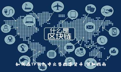 如何在TP钱包中出售数字货币：详细指南