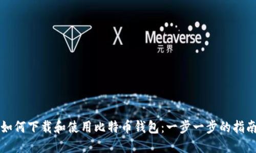 如何下载和使用比特币钱包：一步一步的指南