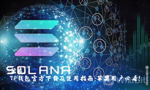 优质
TP钱包官方下载及使用指南：苹果用户必看!
