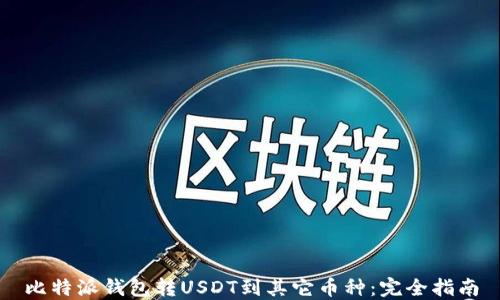 
比特派钱包转USDT到其它币种：完全指南