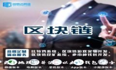 biao ti以太坊钱包官网app下