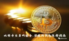 比特币交易网安全、便捷