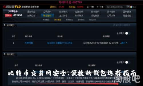 比特币交易网安全、便捷的钱包选择指南