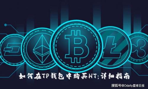如何在TP钱包中购买HT：详细指南