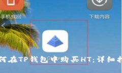 如何在TP钱包中购买HT：详