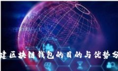 搭建区块链钱包的目的与