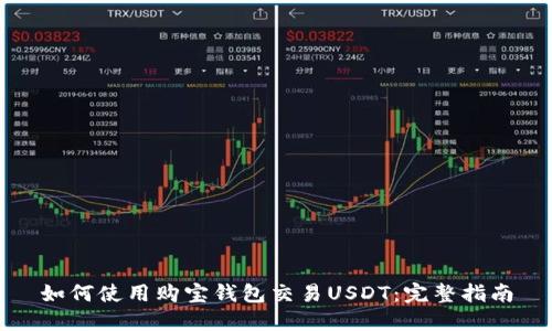 如何使用购宝钱包交易USDT：完整指南