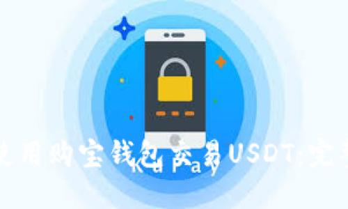 如何使用购宝钱包交易USDT：完整指南