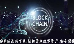 TP钱包安卓版最新下载：轻