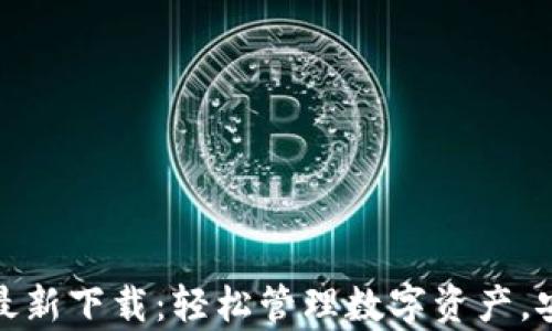 
TP钱包安卓版最新下载：轻松管理数字资产，安全便捷的选择