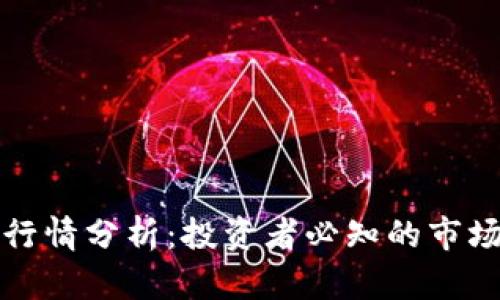 以太坊钱包行情分析：投资者必知的市场动态及趋势